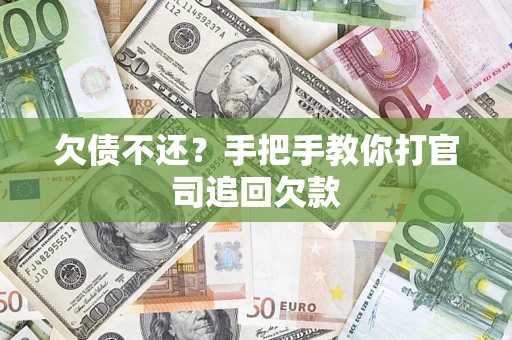 北京欠债不还？手把手教你打官司追回欠款