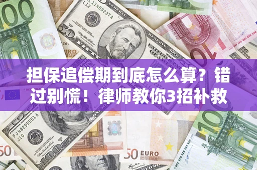 北京担保追偿期到底怎么算？错过别慌！律师教你3招补救