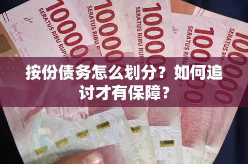 北京按份债务怎么划分？如何追讨才有保障？