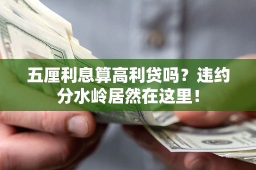 北京五厘利息算高利贷吗？违约分水岭居然在这里！