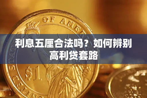 北京利息五厘合法吗？如何辨别高利贷套路