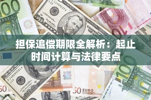 北京担保追偿期限全解析：起止时间计算与法律要点