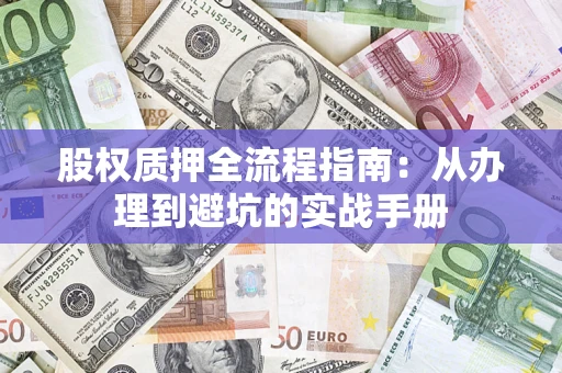 北京股权质押全流程指南：从办理到避坑的实战手册