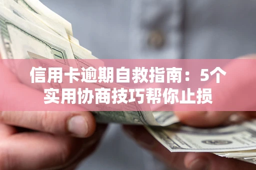 北京信用卡逾期自救指南：5个实用协商技巧帮你止损