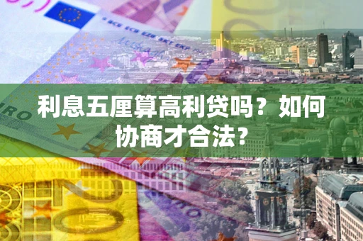 北京利息五厘算高利贷吗？如何协商才合法？