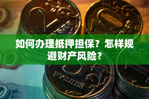 北京如何办理抵押担保？怎样规避财产风险？