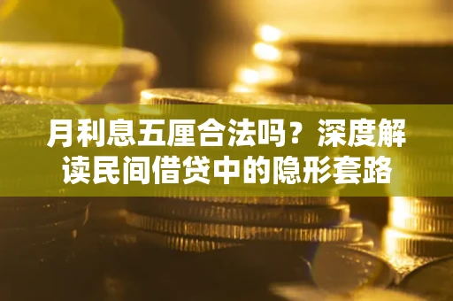 北京月利息五厘合法吗？深度解读民间借贷中的隐形套路