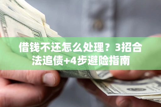 北京借钱不还怎么处理？3招合法追债+4步避险指南