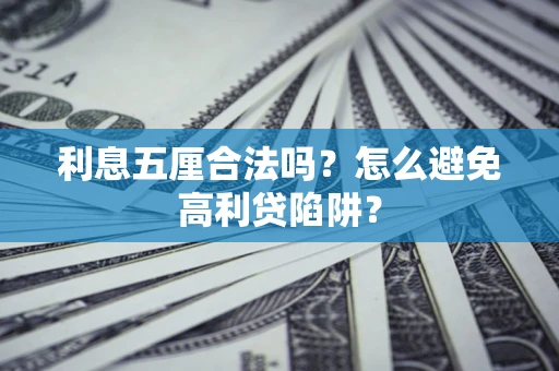 北京利息五厘合法吗？怎么避免高利贷陷阱？
