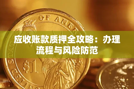 北京应收账款质押全攻略：办理流程与风险防范