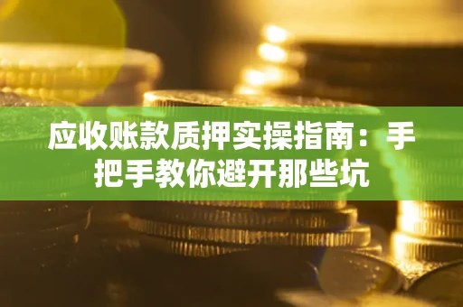 北京应收账款质押实操指南：手把手教你避开那些坑