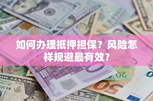 北京如何办理抵押担保？风险怎样规避最有效？
