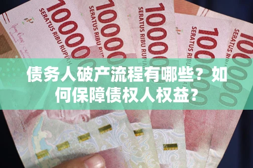 北京债务人破产流程有哪些？如何保障债权人权益？