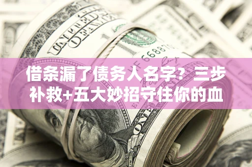 北京借条漏了债务人名字？三步补救+五大妙招守住你的血汗钱