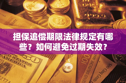 北京担保追偿期限法律规定有哪些？如何避免过期失效？