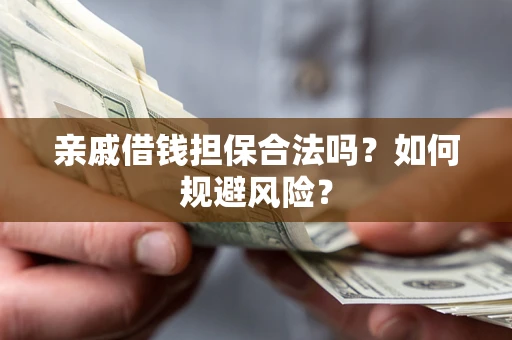 北京亲戚借钱担保合法吗？如何规避风险？