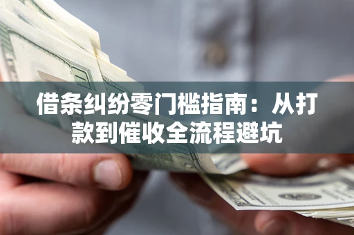 北京借条纠纷零门槛指南：从打款到催收全流程避坑