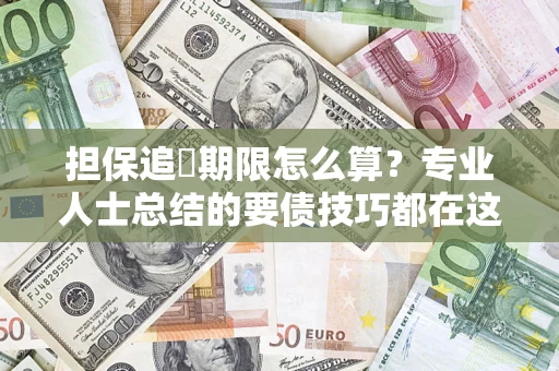 北京担保追償期限怎么算？专业人士总结的要债技巧都在这里了