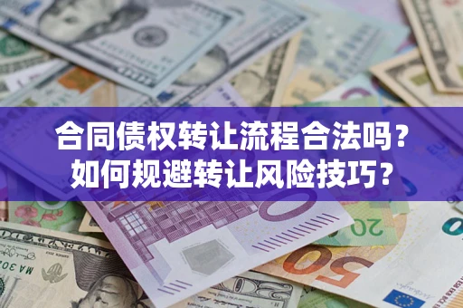 北京合同债权转让流程合法吗？如何规避转让风险技巧？