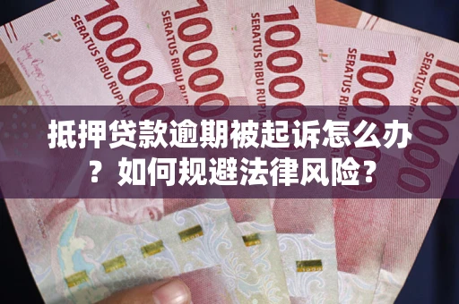 北京抵押贷款逾期被起诉怎么办？如何规避法律风险？