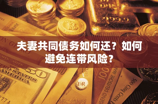 北京夫妻共同债务如何还？如何避免连带风险？