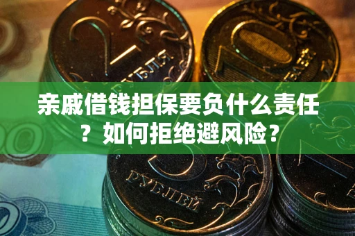 北京亲戚借钱担保要负什么责任？如何拒绝避风险？