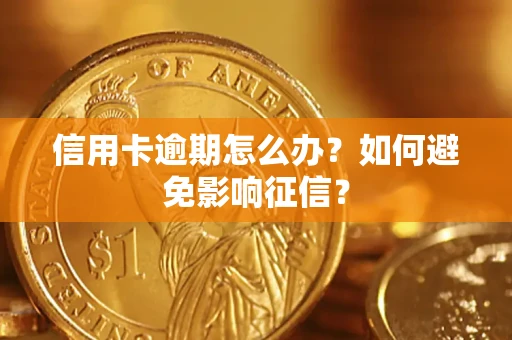 北京信用卡逾期怎么办？如何避免影响征信？