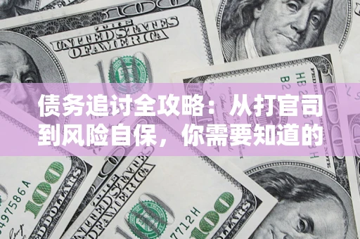 北京债务追讨全攻略：从打官司到风险自保，你需要知道的法律智慧