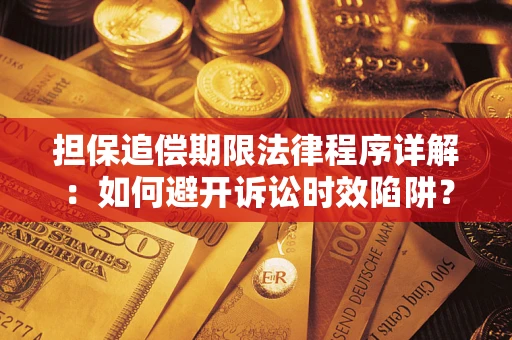 北京担保追偿期限法律程序详解：如何避开诉讼时效陷阱？