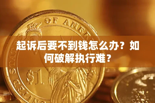 北京起诉后要不到钱怎么办？如何破解执行难？