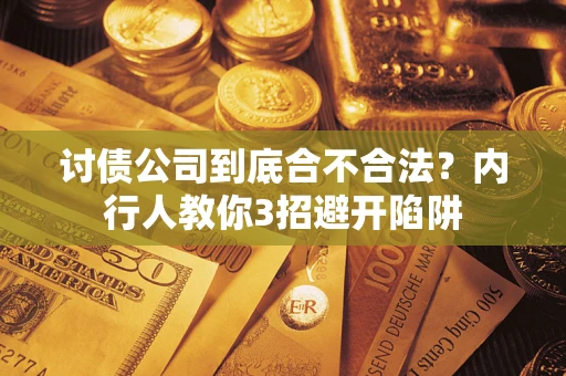 北京讨债公司到底合不合法？内行人教你3招避开陷阱