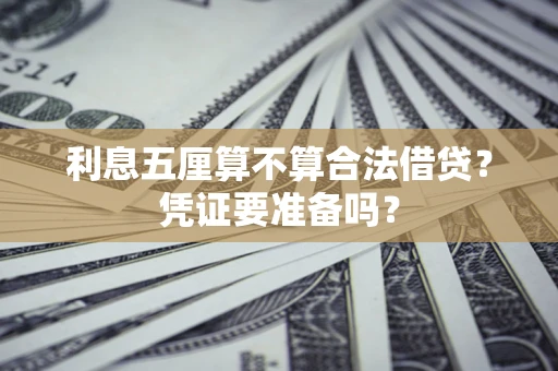 北京利息五厘算不算合法借贷？凭证要准备吗？